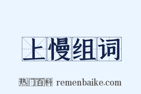 上慢组词是什么意思的图片